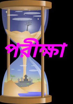 পরীক্ষা