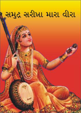 સમુદ્ર સરીખા મારા વીરા