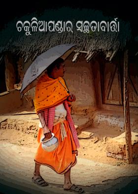 ଚକୁଳିଆପଣ୍ଡାର ସ୍ୱଚ୍ଛତାବାର୍ତ୍ତା