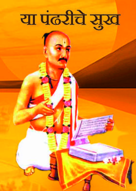 या पंढरीचे सुख