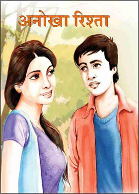 अनोखा रिश्ता