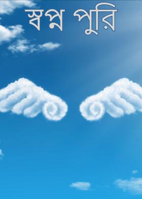 স্বপ্ন পুরি