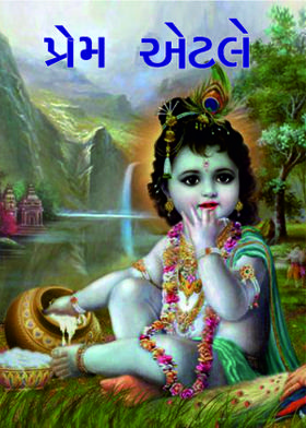 પ્રેમ એટલે