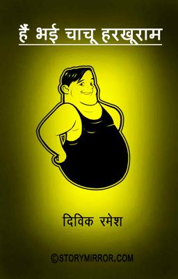 हैं भई चाचू हरखूराम