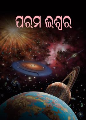 ପରମ ଈଶ୍ୱର