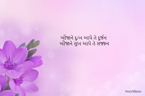 બીજાને દુઃખ આપે તે દુર્જન
બીજાને સુખ આપે તે સજ્જન