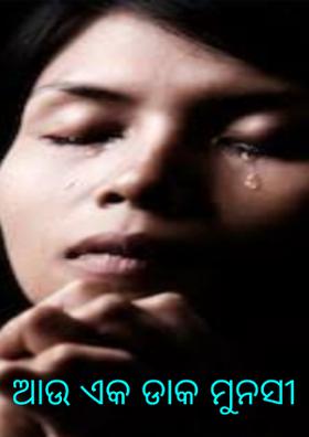 *** ଆଉ ଏକ ଡାକ ମୁନସୀ ***