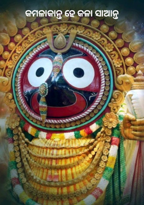 କମଳାକାନ୍ତ ହେ କଳା ସାଆନ୍ତ