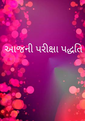 આજની પરીક્ષા પદ્ધતિ