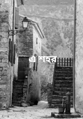 এ শহরে