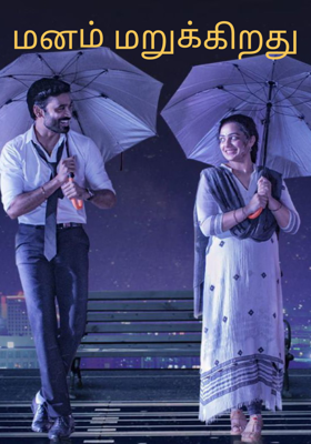 மனம் மறுக்கிறது