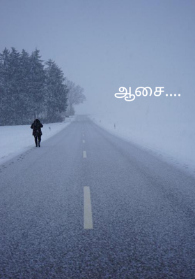ஆசை....