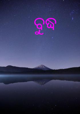 ବୁଦ୍ଧ