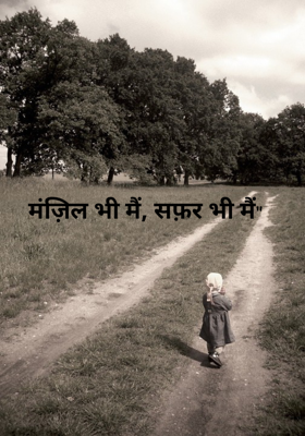 मंज़िल भी मैं, सफ़र भी मैं"