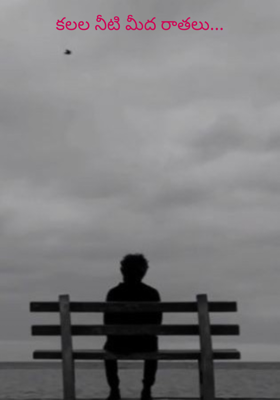 కలల నీటి మీద రాతలు...