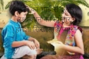 बहना का भाई से दुलार
रक्षाबंधन का त्योहार
हमेशा सिखाता है प्यार