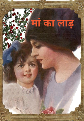 मां का लाड़