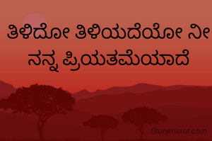 ತಿಳಿದೋ ತಿಳಿಯದೆಯೋ ನೀ ನನ್ನ ಪ್ರಿಯತಮೆಯಾದೆ