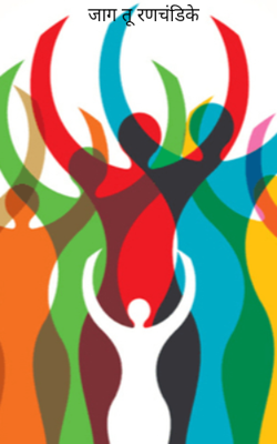 जाग तू रणचंडिके