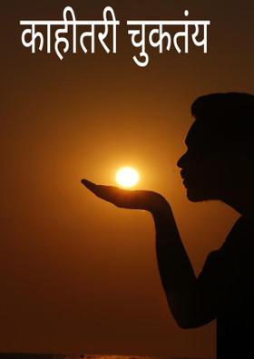 काहीतरी चुकतंय