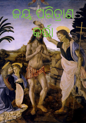 ଜୟ ପରିତ୍ରାଣ କର୍ତ୍ତା