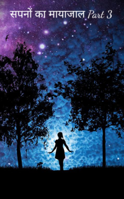 सपनों का मायाजाल Part 3