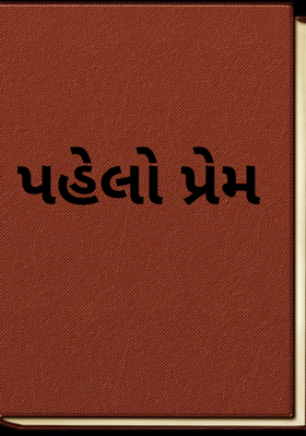 પહેલો પ્રેમ