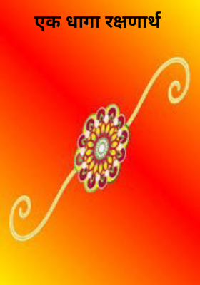 एक धागा रक्षणार्थ