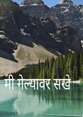 मी गेल्यावर सखे