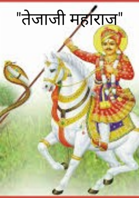 "तेजाजी महाराज"