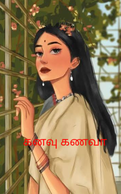 கனவு கணவா