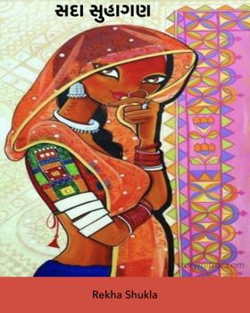 સદા સુહાગણ