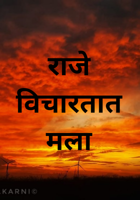 राजे विचारतात मला