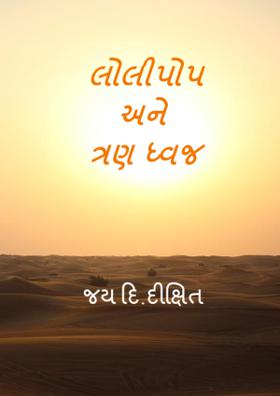 લોલીપોપ અને ત્રણ ધ્વજ