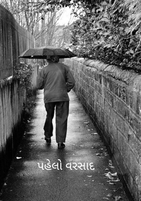 પહેલો વરસાદ