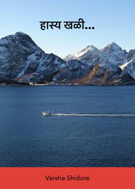 हास्य खळी...