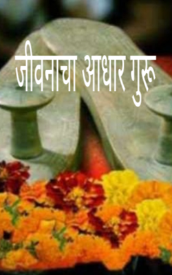 जीवनाचा आधार गुरू