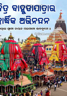 ବାହୁଡ଼ା ଯାତ୍ରା