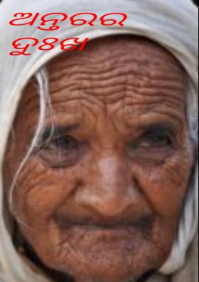 ଅନ୍ତରର ଦୁଃଖ