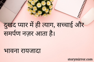 दुखद प्यार में...