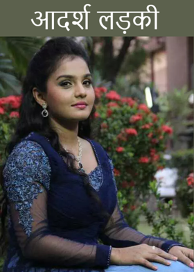 आदर्श लड़की