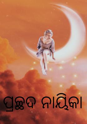 ପ୍ରଚ୍ଛଦ ନାୟିକା