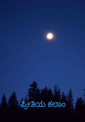 ಪ್ರೀತಿಯ ಕಲಾಂ