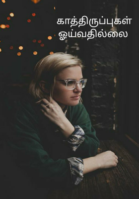 காத்திருப்புகள் ஓய்வதில்லை