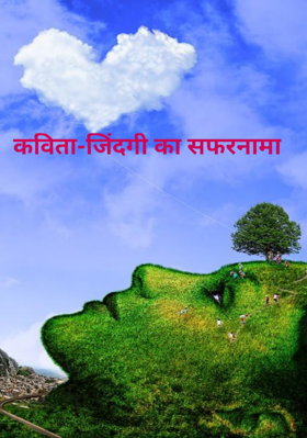 जिंदगी का सफरनामा