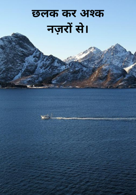 छलक कर अश्कनज़रों से।