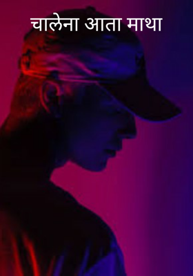 चालेना आता माथा