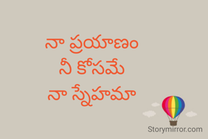 నా ప్రయాణం
నీ కోసమే
నా స్నేహమా