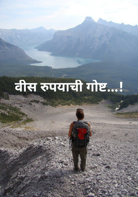 वीस रुपयाची गोष्ट...!