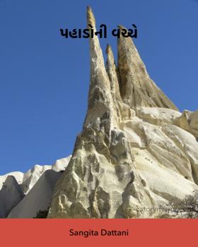 પહાડોની વચ્ચે